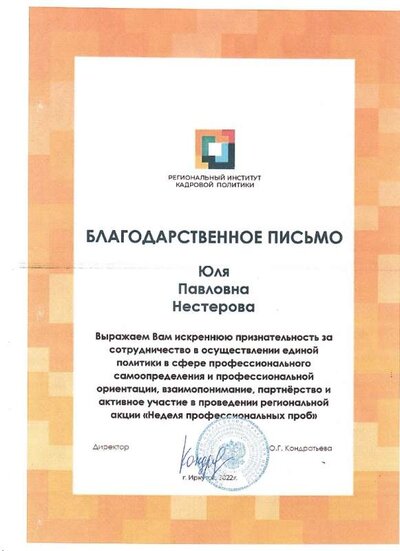 2022 Благодарность от регионального института кадровой политики .jpg