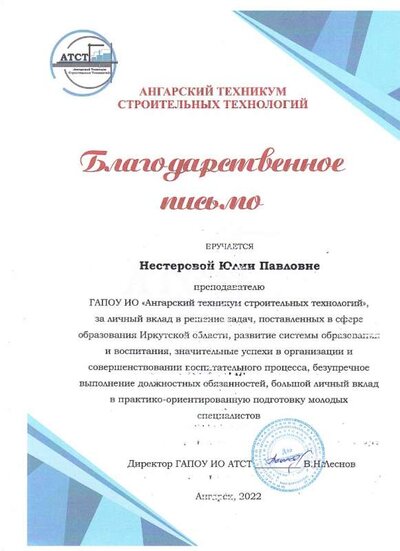 2022 Благодарноственное письмо АТСТ.jpg