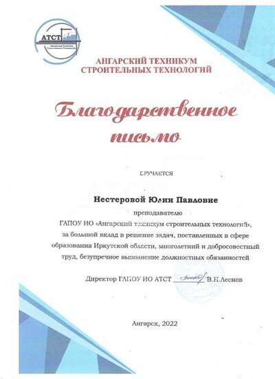 2022 Благодарственное письмо АТСТ за многолетний труд.jpg