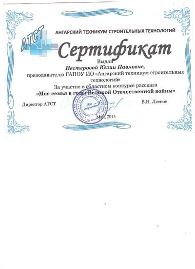 2015 Сертификат в областном конкурсе рассказов Моя семья в годы ВОВ.jpg