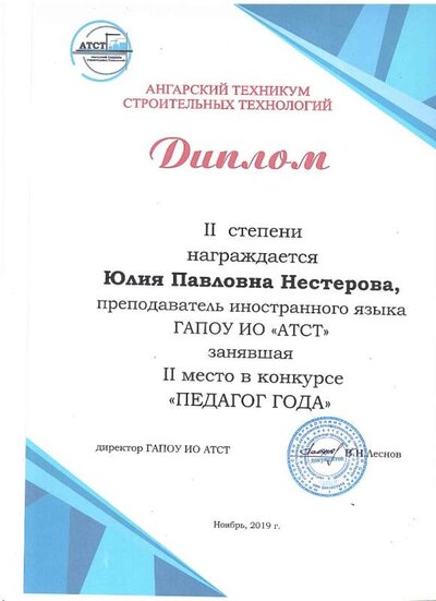 2019 Диплом 2 степени в ПЕДАГОГ ГОДА АТСТ.jpg