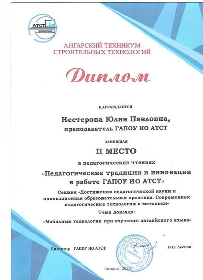 2020 Диплом 2 место в педчтениях АТСТ Мобильные технологии.jpg