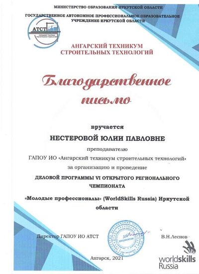 2021 Благодарственное письмо за подготовку 6 регионального чемпионата Воролдскилсс.jpg