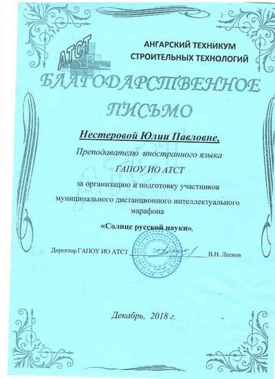 2018 Благодарственное письмо за огранизацию муниципального конкурса Солнце русской науки.jpg