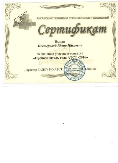 2016 сертификат за участие Преподаватель года АТСТ-2016.jpg
