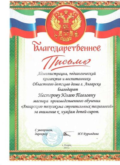 2012 Благодарность от Областного детского дома г. Ангарска.jpg