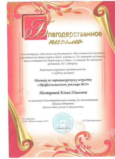 2013 Благодарственное письмо от школы-интернат № 7.jpg