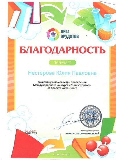 2019 Благодарность Лига эрудитов.jpg