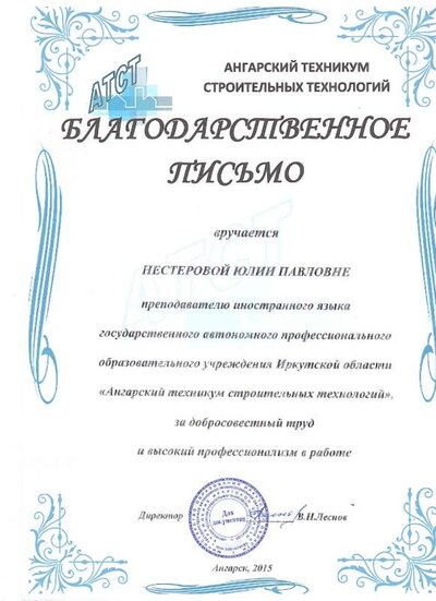 2015 Благодарственное письмо АТСТ.jpg