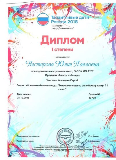 2018 Диплом 1 степени Талантливые дети России.jpg