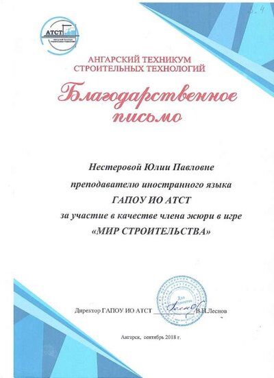 2018 Благодарственное письмо АТСТ за участие в качестве члена жюри.jpg