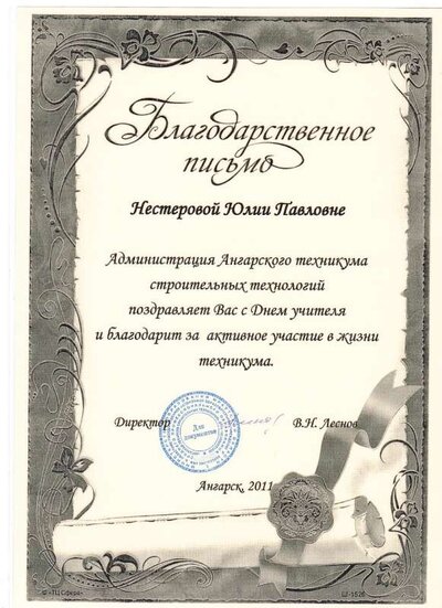 2011 Благодарственное письмо АТСТ.jpg