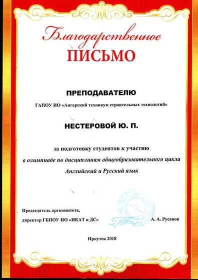 2018 Благодарственное письмо олимпиада Английский-русский.pdf.jpeg