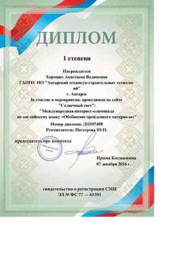 2016 Диплом 1 степени участника олимпиады.jpg