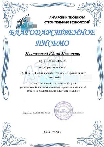 2018 Благодарственное письмо в качестве члена жюри Жить не по лжи .jpg