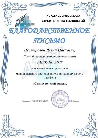 Благодарственное письмо за организацию муниципального конкурса Солнце русской науки.jpg