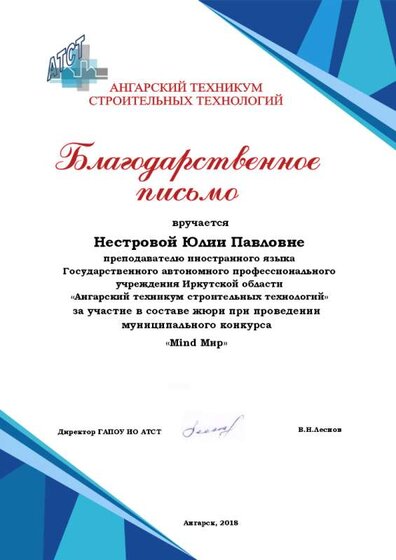 2018 Благодарственное письмо в составе жюри mind-мир.png