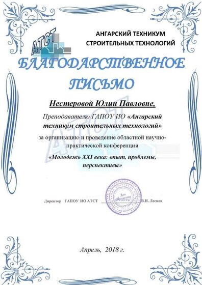 2018 Благодарственное письмо за проведение НПК.jpg