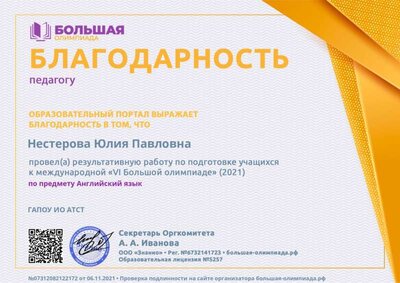 2021 Благодарность Большой олимпиады.jpg