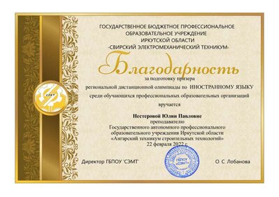 2022 Благодарность за подготовку призера региональной олимпиады по ин-язу.pdf.jpeg