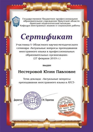 2019 Сертификат от Братского педколледжа.jpg