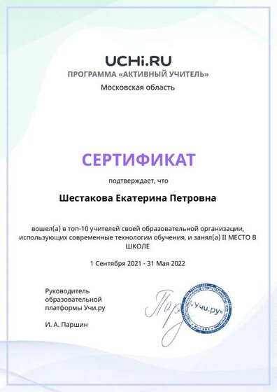 Graded_Active_Teacher_Yearly_Shestakova_Ekaterina_Petrovna_of_school (1).pdf.jpeg