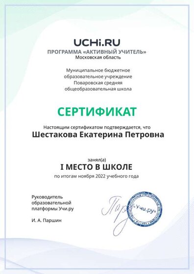 Graded_Active_Teacher_Shestakova_Ekaterina_Petrovna_of_school.pdf.jpeg