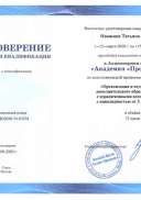 03238-54_Ивашина ТБ_удост_КПК-ОВЗ.pdf.jpeg