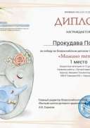 Диплом Прокудава 1 место 22 г.jpg