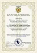 благодарность-Ивашина Татьяна Борисовна.pdf.jpeg