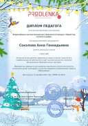 Диплом педагога -Всер.конкурс 22 г..pdf.jpeg