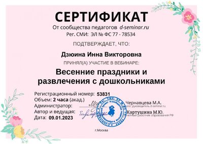 Сертификат. Весенние праздники и развлечения 53831.pdf.jpeg