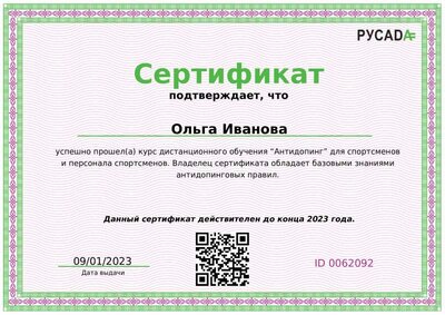 сертификат РУСАДА2023 рус.pdf.jpeg