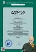 Диплом Декабрь 22 Иванов-Корчак.pdf.jpeg