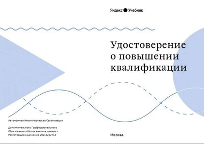 Удостоверение о повышении квалификации_page-0001.jpg