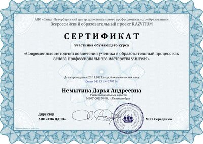 Сертификат Немытина Дарья Андреевна - Серия 041931 № 278714_page-0001.jpg