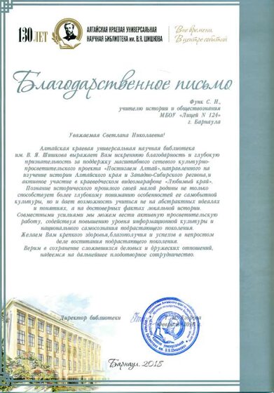 Благодарственное письмо Алтайской краевой библиотеки .png