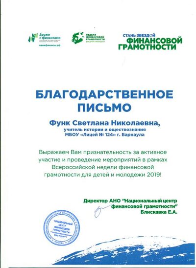 Благодарственное письмо Национального центра финансовой грамотности.png