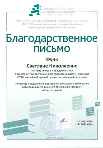 Благодарственное письмо министерства образования и науки Алтайского края  .png