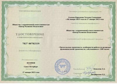 УдостоверениеРазвитие читательской грамотности обучающихся.pdf.jpeg