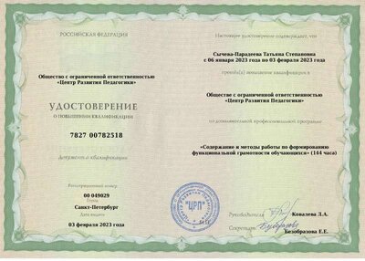 Удостоверение Формирование функциональной грамотности.pdf.jpeg