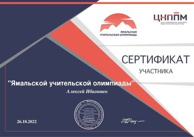 СЕРТИФИКАТ ОЛИМП  ЯМ УЧИТЕЛЬ.pdf.jpeg