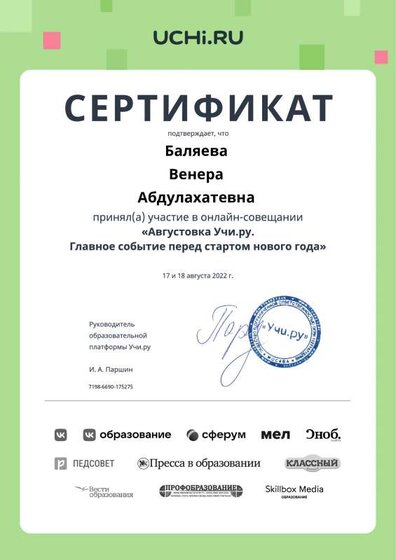 Сертификат Онлайн-совещание Августовка Учи.pdf.jpeg