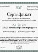 ЯКсертификат участника 6 ак. часов МОУ Лицей № 33 г. Комсомольск-на-Амуре (Наталья Владимировна Перегудова) (1).pdf.jpeg