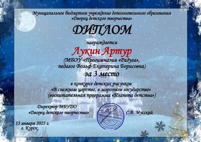 лукин в снежном царстве в морозном государстве.jpg