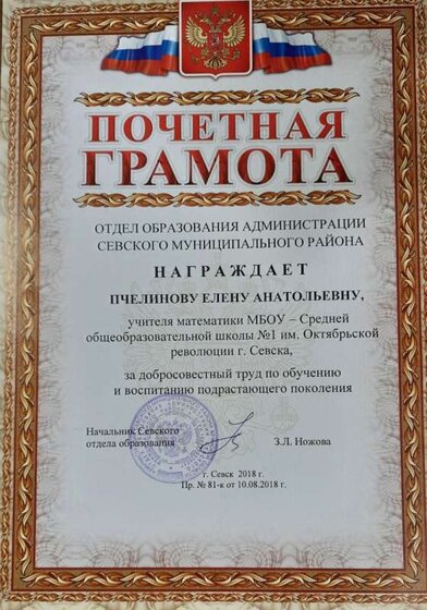 Почетная_грамота_отдел_образования.jpg