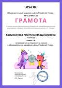 Gramota_Kanunnikova_Kristina_Vladimirovna_klassa_1_B_place_in_school_marathon_b2t_22_5.jpg
