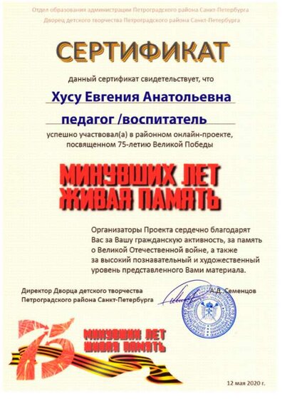 Сертификат 75 лет  20.05.2020 (2).png