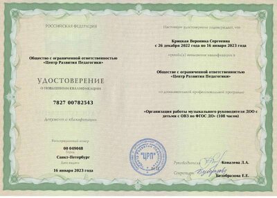 КПК. Работа муз.рук. с ОВЗ.pdf.jpeg