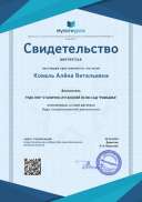 Свидетельство Виды театрализованной деятельности.png